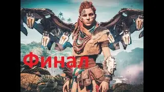 horizon  финал!!  ЭПИЧЕСКАЯ БИТВА С АИДОМ