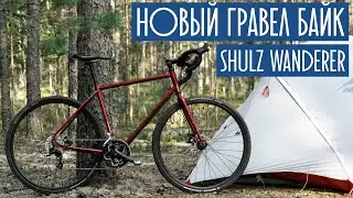 Обзор нового гравел байка SHULZ Wanderer