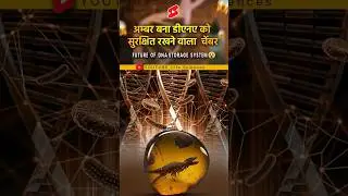 🦖डायनासोर का मिला डीएनए🔮#trending #shorts #short #amazingfacts #universe #knowledge #space #facts