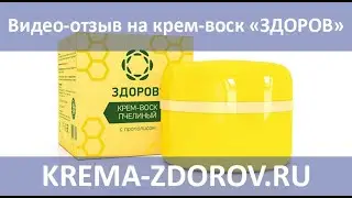 Реальный отзыв о крем-воске «ЗДОРОВ»