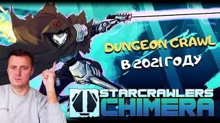 StarCrawlers Chimera ► космический dungeon crawl 2021, эксклюзивный ранний доступ к альфе, гейм тест
