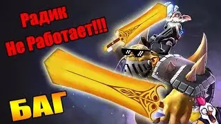 Радианс не Работает? Баг Дота 2