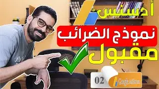 طريقة تقديم المعلومات الضريبية لحساب جوجل ادسنس وقبول النموذج الضريبي 2024