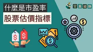 市盈率是什麼？常見的股票估價指標！新手入門：股票基礎概念！| 空盒知識