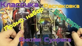 Распаковка ПРОМО-набора Анклав Сумрака. Классический берсерк.