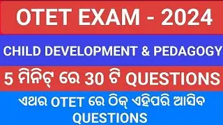OTET - 2024 / CHILD DEVELOPMENT & PEDAGOGY / CDP / ୫ ମିନିଟ୍ ରେ ୩୦ ଟି QUESTION / VERY VERY IMPORTANT