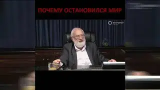 Почему остановился мир