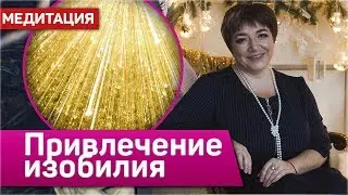 Медитация на привлечение изобилия | “Подключение к космическому потоку изобилия” | Марина Матвиенко