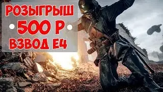КАК поднять бабла если твой взвод E4