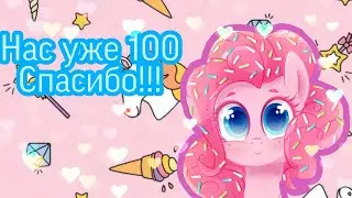 Нас уже 100🦄Спасибо вам! 🦄