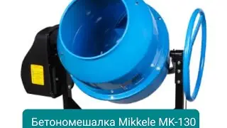 Бетономешалка Mikkele MK-130, делаем стяжку в доме.