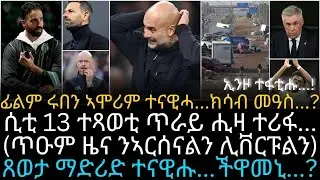 ሲቲ 13 ተጻወቲ ጥራይ ሒዛ ተሪፋ...(ጥዑም ዜና ንኣርሰናልን ሊቨርፑልን)