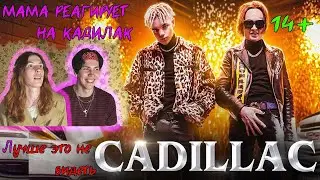 МАМА СМОТРИТ MORGENSHTERN & Элджей - Cadillac (СЛИВ КЛИПА, 2020)