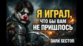 Я прошел Dark Sector, что бы вам не пришлось.