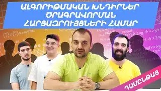 Ալգորիթմներ և տվյալների կառուցվածքներ | Դասընթացի ուսանողների անցած ուղին Ակադեմիայում