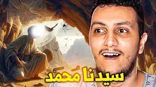 قصص الأنبياء EP15 - قصة محمد عليه الصلاة و السلام