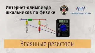 ИНТЕРНЕТ ОЛИМПИАДА ПО ФИЗИКЕ (BARSIC) СХЕМА С ПЯТЬЮ РЕЗИСТОРАМИ  ЗАКЛЮЧИТЕЛЬНЫЙ ЭТАП