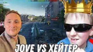 Jove VS хейтер