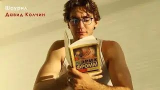 Колчин Давид - Шоурил 2024