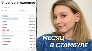 СКОЛЬКО Я ТРАЧУ В МЕСЯЦ В СТАМБУЛЕ? (аренда, еда, одежда и др.)