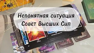 🔸 Совет высших сил для вас 🔸