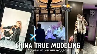 7 ДНЕЙ ИЗ ЖИЗНИ МОДЕЛИ/ 5 перелетов, съемки, слезы или реальная жизнь модели в Китае🇨🇳