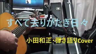 小田和正　/　「すべて去りがたき日々」　明治安田生命新CMソング　歌詞付き　ショート　アレンジ　弾き語りCover