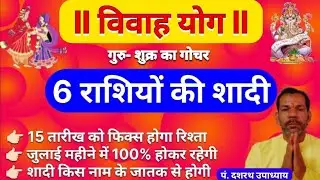 इन 6 राशियों की शादी होकर ही रहेगी 2024 में ।। Shadi Ke Yog 2024 ।। Marriage Yog 2024