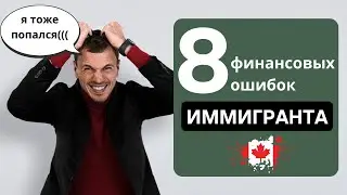 Как избежать 8 финансовых ловушек в Канаде. Я попался, а Вы?