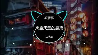 邓紫棋 - 来自天堂的魔鬼 (DJ志军 ProgHouse Rmx 2023) 2023夜店舞曲,2023最火歌曲DJ