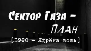 Сектор Газа - План