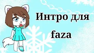 Интро для faza