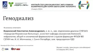 Гемодиализ. Вишневский К.А.