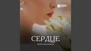 Сердце
