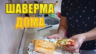 Шаурма - Любовь всей молодёжи | Шавуха (Шаверма)