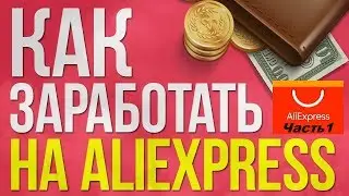 Легкий заработок на AliExpress без вложений. Часть 1
