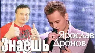 Ярослав Дронов [SHAMAN] — Знаешь