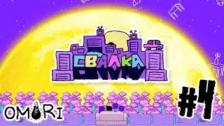 БАЗИЛИК, СВАЛКА & ОСОБЕННАЯ КАСЕТА || Omori #4