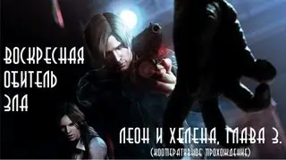 Полное прохождение RESIDENT EVIL 6. Глава 3. (Леон и Хелена)