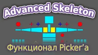 AdvancedSkeleton. Функционал Picker'а ч.10
