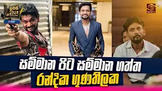 randika gunathilaka | සම්මාන පිට සම්මාන ගත්ත රන්දික ගුණතිලක  | kodi gaha yata |