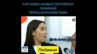 ЯЯ УРАССАЕ признался в любви ее парень