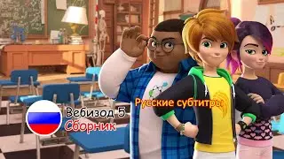 Отряд Призрак: Вебизод 5 — «Сборник» | Русские субтитры