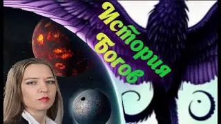 История Богов