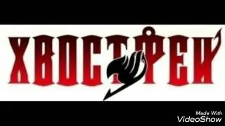 Музыка Сердце Хвоста феи!  Загляните в описании под видео!