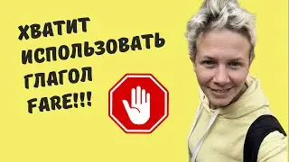 Перестаньте использовать глагол FARE! Учим вместе новые выражения