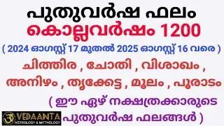 പുതുവർഷഫലം1200 ചിത്തിര ചോതി വിശാഖം അനിഴം തൃക്കേട്ട മൂലം പൂരാടം/MalayalamNew year predictions1200