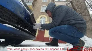 Установка рамки госномера RCS Версия 4.0