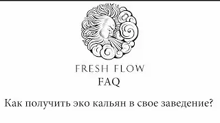 Fresh Flow FAQ - Как получить эко кальян Fresh Flow в свое заведение БЕСПЛАТНО?