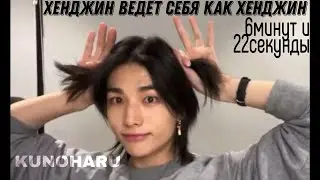 Хенджин ведёт себя как Хенджин 6минут и 22секунды